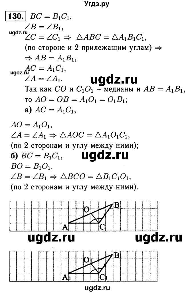 ГДЗ (Решебник №1 к учебнику 2016) по геометрии 7 класс Л.С. Атанасян / номер / 130
