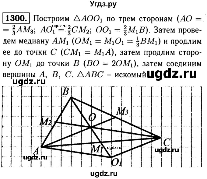 ГДЗ (Решебник №1 к учебнику 2016) по геометрии 7 класс Л.С. Атанасян / номер / 1300