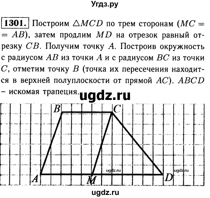 ГДЗ (Решебник №1 к учебнику 2016) по геометрии 7 класс Л.С. Атанасян / номер / 1301