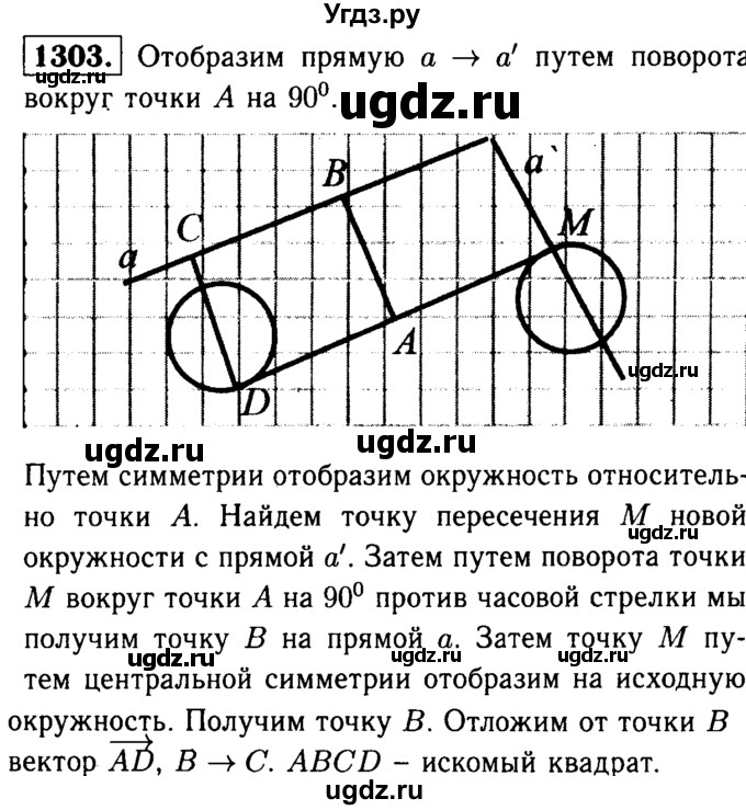 ГДЗ (Решебник №1 к учебнику 2016) по геометрии 7 класс Л.С. Атанасян / номер / 1303