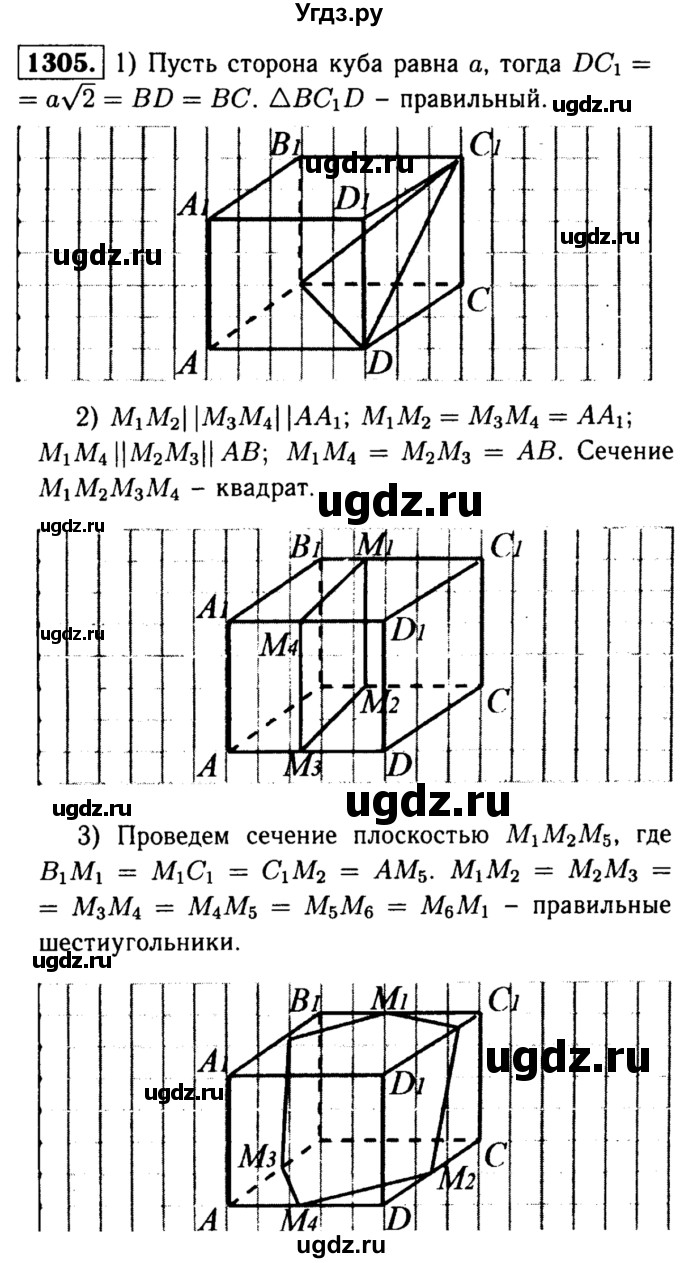ГДЗ (Решебник №1 к учебнику 2016) по геометрии 7 класс Л.С. Атанасян / номер / 1305