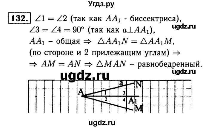 ГДЗ (Решебник №1 к учебнику 2016) по геометрии 7 класс Л.С. Атанасян / номер / 132