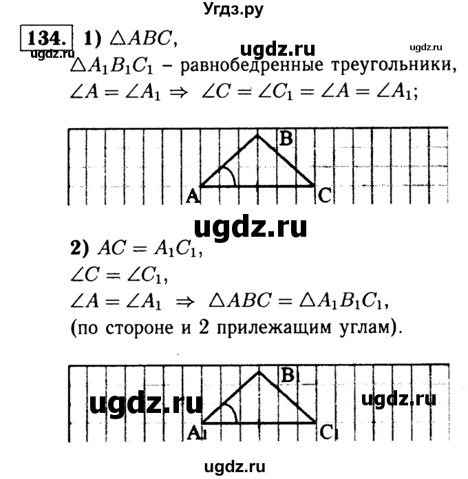 ГДЗ (Решебник №1 к учебнику 2016) по геометрии 7 класс Л.С. Атанасян / номер / 134
