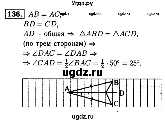 ГДЗ (Решебник №1 к учебнику 2016) по геометрии 7 класс Л.С. Атанасян / номер / 136