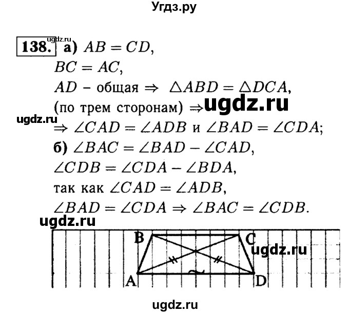 ГДЗ (Решебник №1 к учебнику 2016) по геометрии 7 класс Л.С. Атанасян / номер / 138