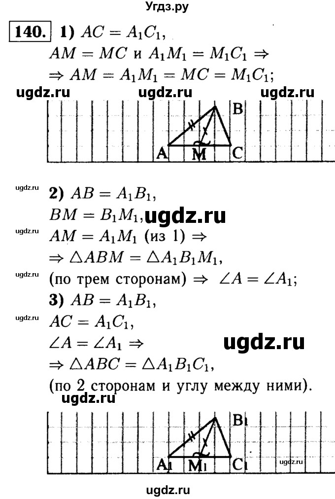 ГДЗ (Решебник №1 к учебнику 2016) по геометрии 7 класс Л.С. Атанасян / номер / 140