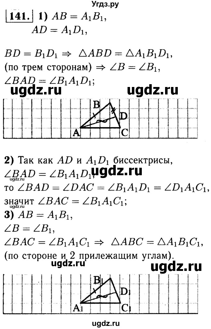 ГДЗ (Решебник №1 к учебнику 2016) по геометрии 7 класс Л.С. Атанасян / номер / 141