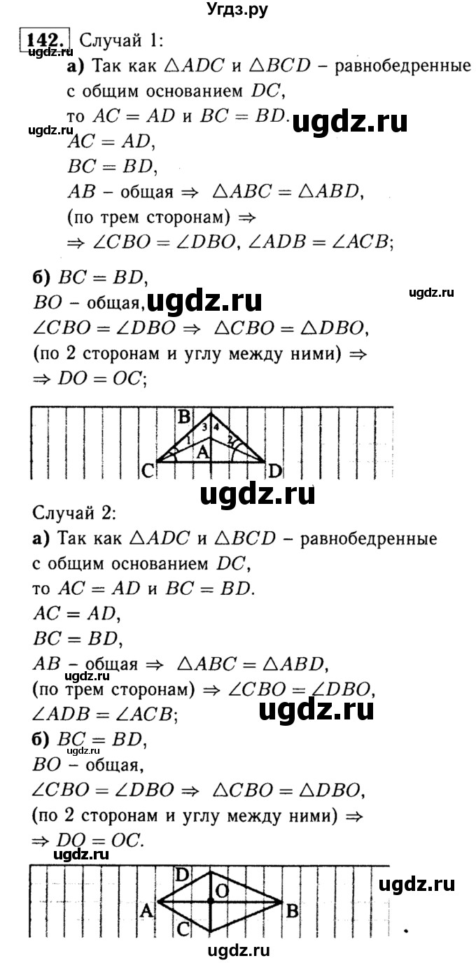 ГДЗ (Решебник №1 к учебнику 2016) по геометрии 7 класс Л.С. Атанасян / номер / 142