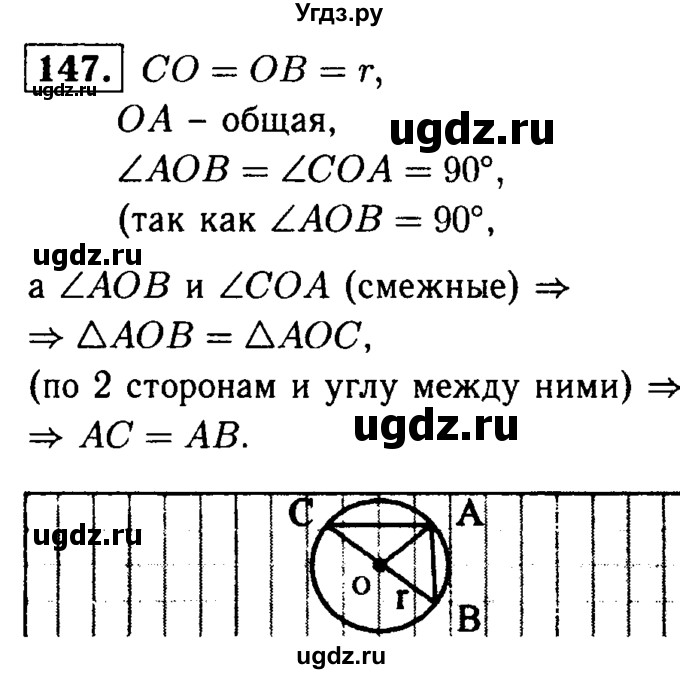 ГДЗ (Решебник №1 к учебнику 2016) по геометрии 7 класс Л.С. Атанасян / номер / 147