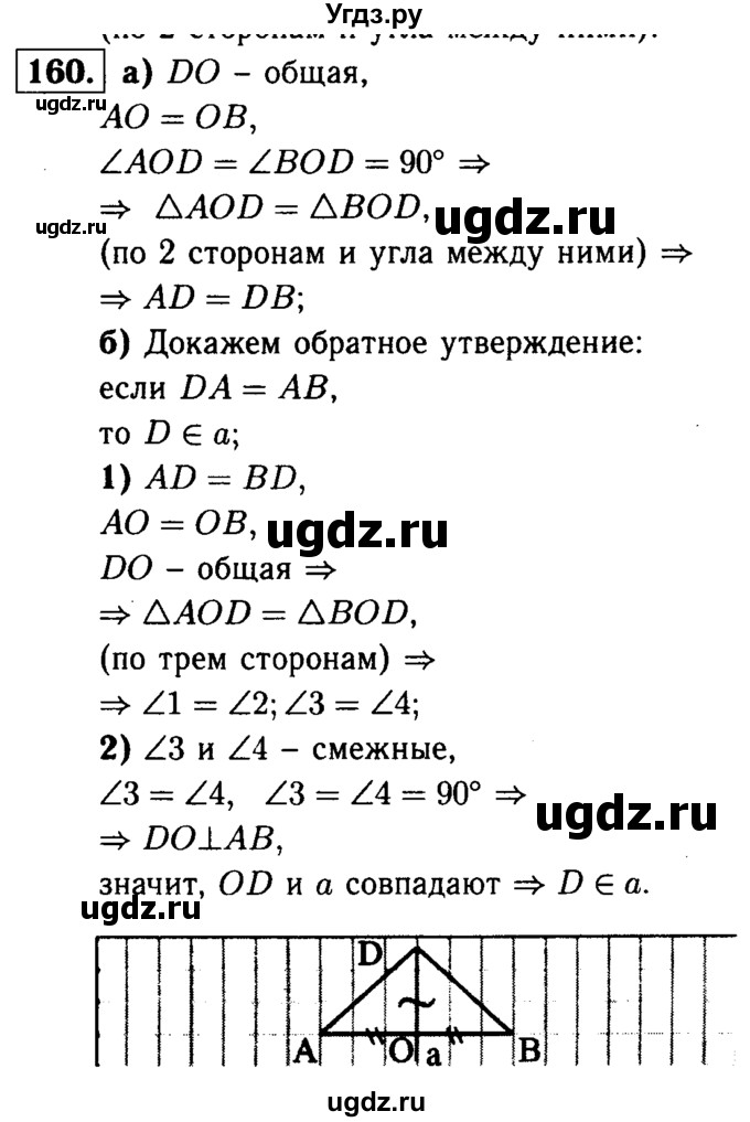 ГДЗ (Решебник №1 к учебнику 2016) по геометрии 7 класс Л.С. Атанасян / номер / 160