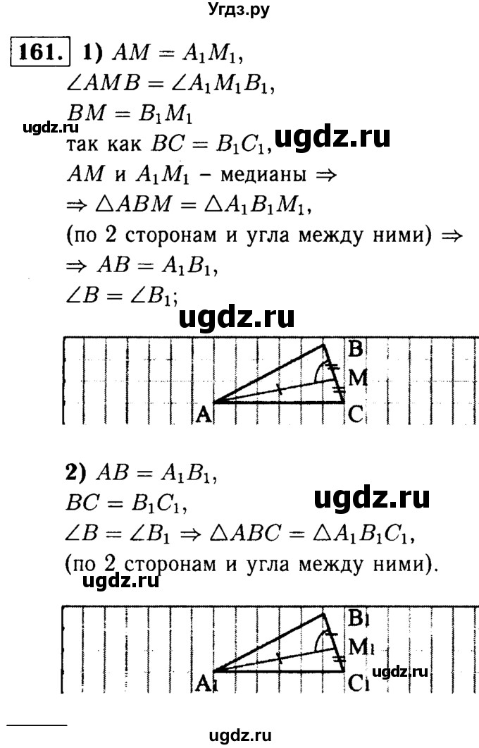 ГДЗ (Решебник №1 к учебнику 2016) по геометрии 7 класс Л.С. Атанасян / номер / 161