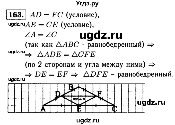 ГДЗ (Решебник №1 к учебнику 2016) по геометрии 7 класс Л.С. Атанасян / номер / 163