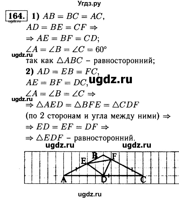 ГДЗ (Решебник №1 к учебнику 2016) по геометрии 7 класс Л.С. Атанасян / номер / 164