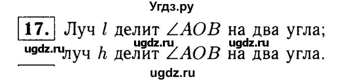 ГДЗ (Решебник №1 к учебнику 2016) по геометрии 7 класс Л.С. Атанасян / номер / 17