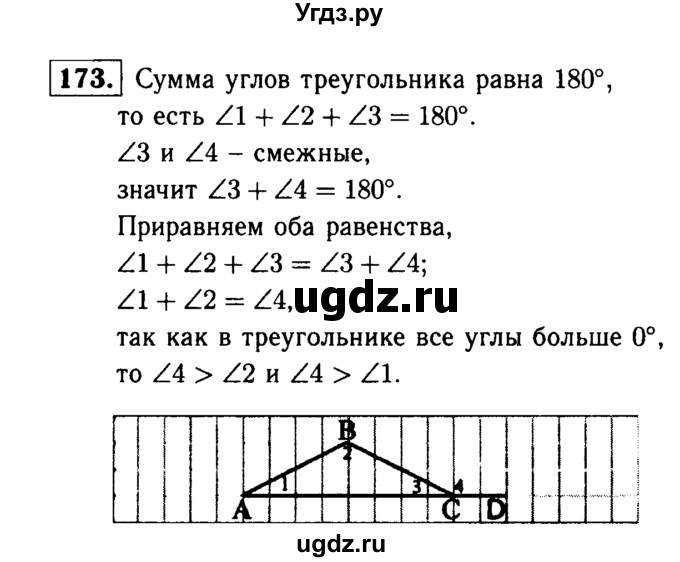 ГДЗ (Решебник №1 к учебнику 2016) по геометрии 7 класс Л.С. Атанасян / номер / 173