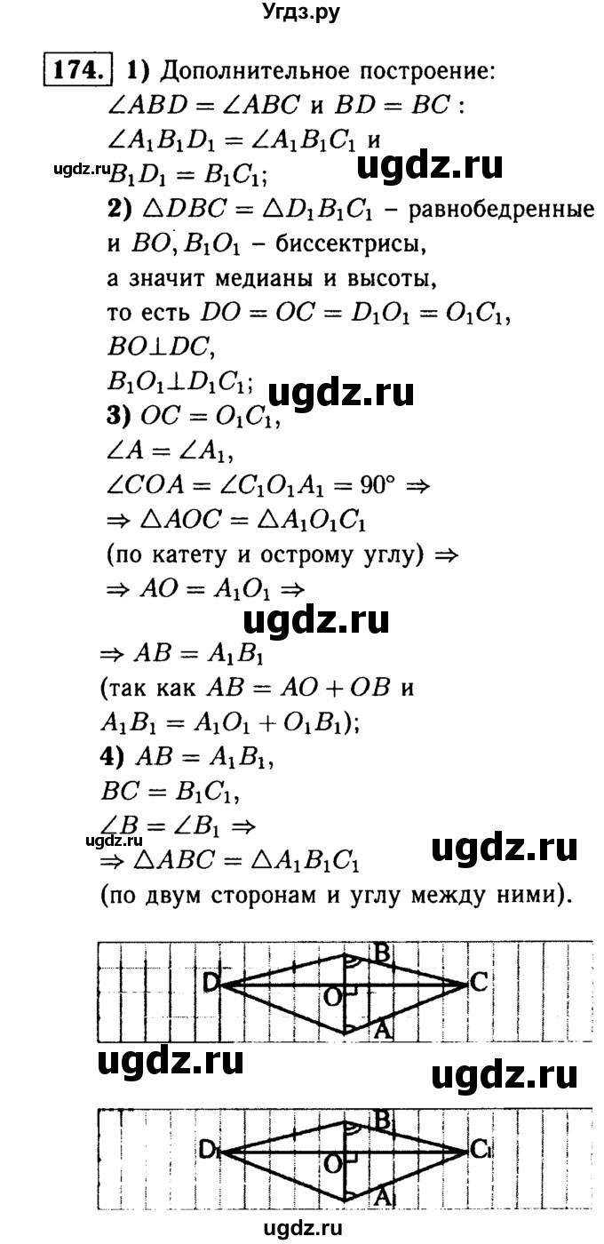 ГДЗ (Решебник №1 к учебнику 2016) по геометрии 7 класс Л.С. Атанасян / номер / 174