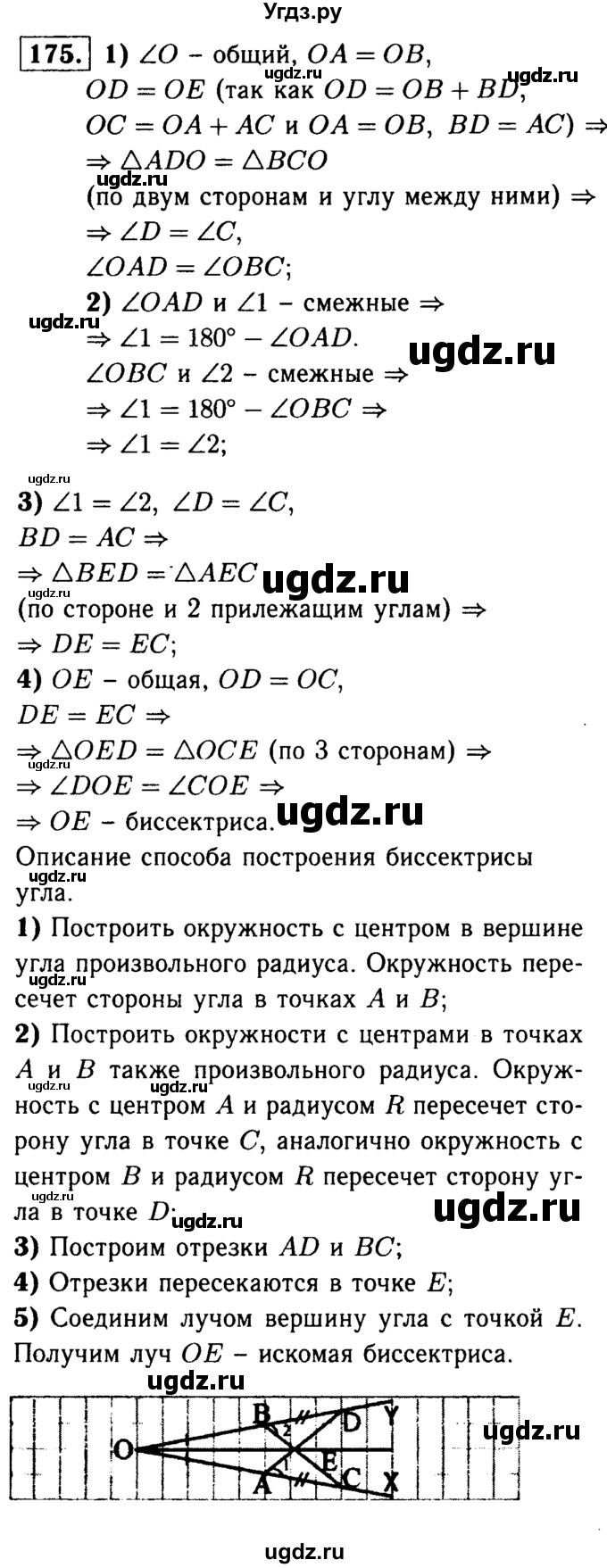 ГДЗ (Решебник №1 к учебнику 2016) по геометрии 7 класс Л.С. Атанасян / номер / 175