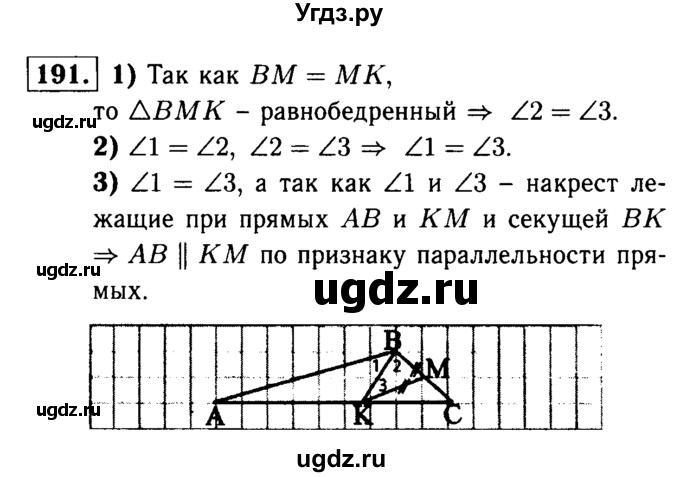 ГДЗ (Решебник №1 к учебнику 2016) по геометрии 7 класс Л.С. Атанасян / номер / 191