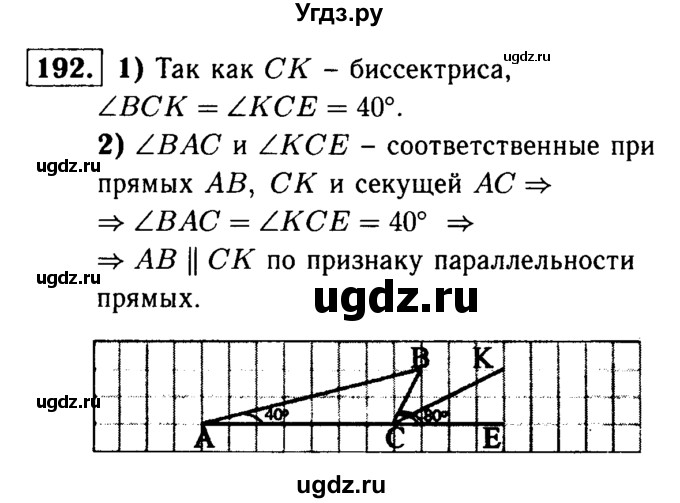 ГДЗ (Решебник №1 к учебнику 2016) по геометрии 7 класс Л.С. Атанасян / номер / 192