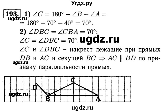 ГДЗ (Решебник №1 к учебнику 2016) по геометрии 7 класс Л.С. Атанасян / номер / 193
