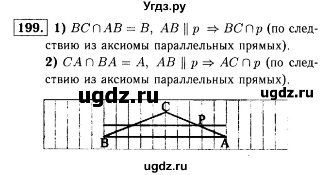 ГДЗ (Решебник №1 к учебнику 2016) по геометрии 7 класс Л.С. Атанасян / номер / 199