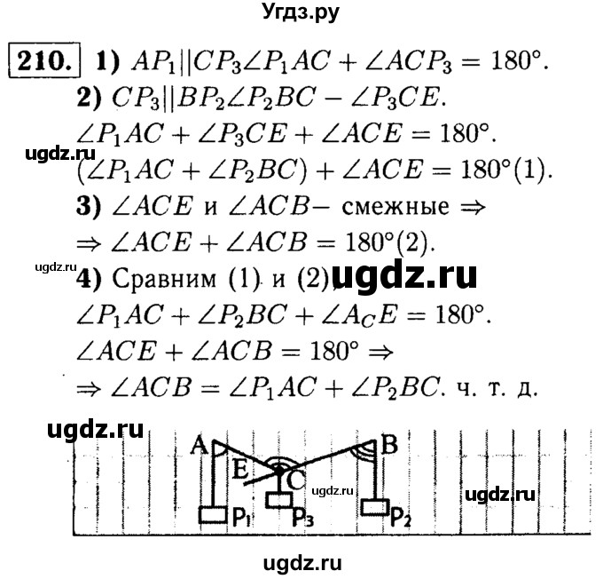 ГДЗ (Решебник №1 к учебнику 2016) по геометрии 7 класс Л.С. Атанасян / номер / 210