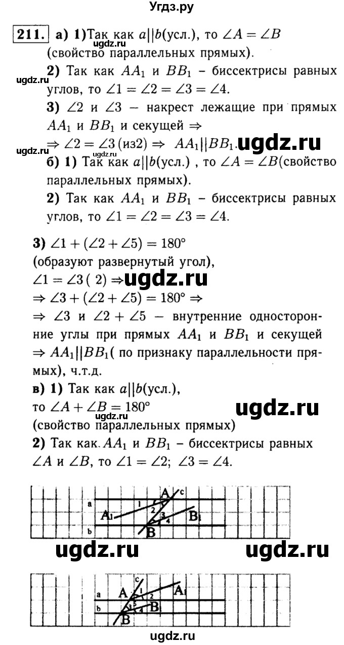 ГДЗ (Решебник №1 к учебнику 2016) по геометрии 7 класс Л.С. Атанасян / номер / 211
