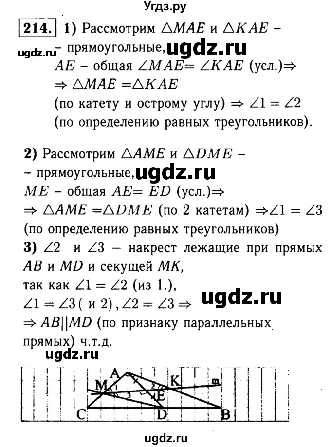 ГДЗ (Решебник №1 к учебнику 2016) по геометрии 7 класс Л.С. Атанасян / номер / 214