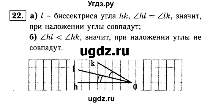 ГДЗ (Решебник №1 к учебнику 2016) по геометрии 7 класс Л.С. Атанасян / номер / 22