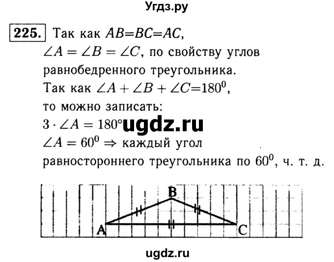ГДЗ (Решебник №1 к учебнику 2016) по геометрии 7 класс Л.С. Атанасян / номер / 225