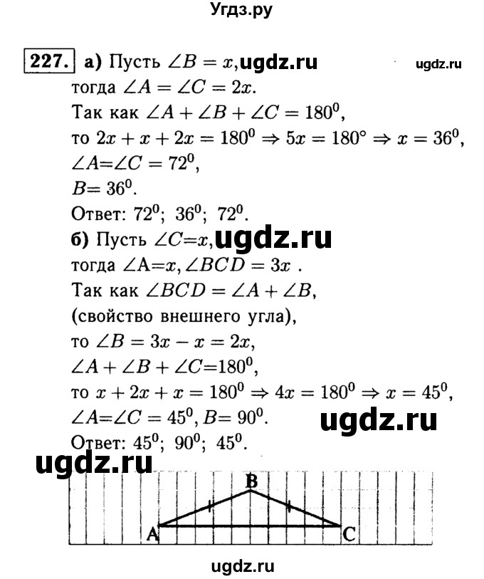 ГДЗ (Решебник №1 к учебнику 2016) по геометрии 7 класс Л.С. Атанасян / номер / 227