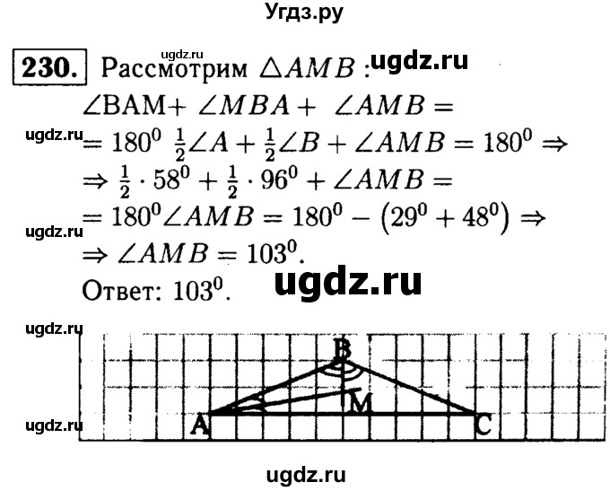 ГДЗ (Решебник №1 к учебнику 2016) по геометрии 7 класс Л.С. Атанасян / номер / 230