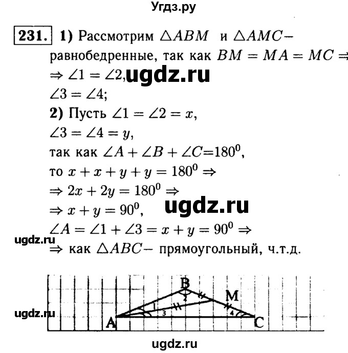ГДЗ (Решебник №1 к учебнику 2016) по геометрии 7 класс Л.С. Атанасян / номер / 231