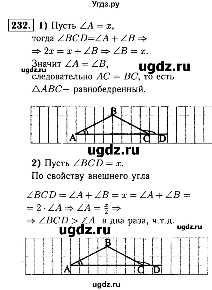 ГДЗ (Решебник №1 к учебнику 2016) по геометрии 7 класс Л.С. Атанасян / номер / 232