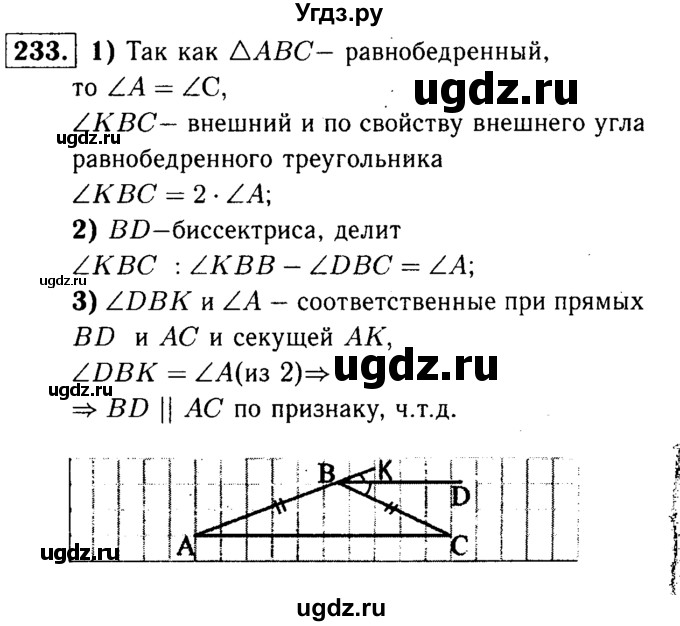 ГДЗ (Решебник №1 к учебнику 2016) по геометрии 7 класс Л.С. Атанасян / номер / 233