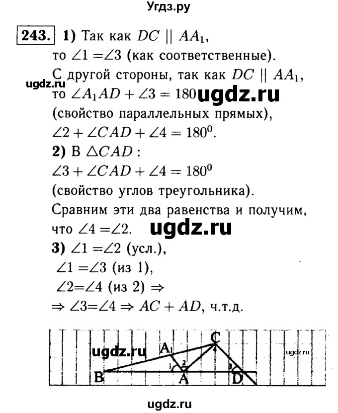 ГДЗ (Решебник №1 к учебнику 2016) по геометрии 7 класс Л.С. Атанасян / номер / 243