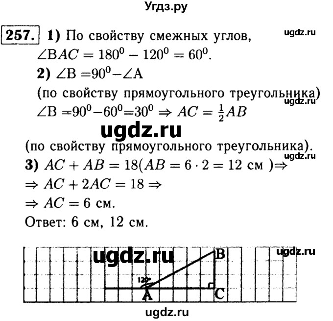 ГДЗ (Решебник №1 к учебнику 2016) по геометрии 7 класс Л.С. Атанасян / номер / 257