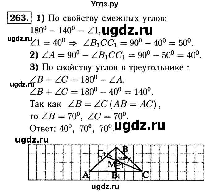 ГДЗ (Решебник №1 к учебнику 2016) по геометрии 7 класс Л.С. Атанасян / номер / 263