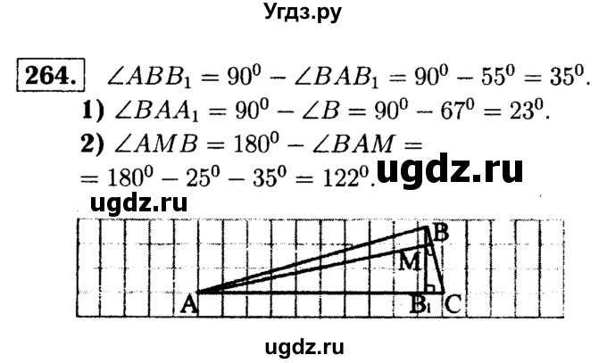 ГДЗ (Решебник №1 к учебнику 2016) по геометрии 7 класс Л.С. Атанасян / номер / 264