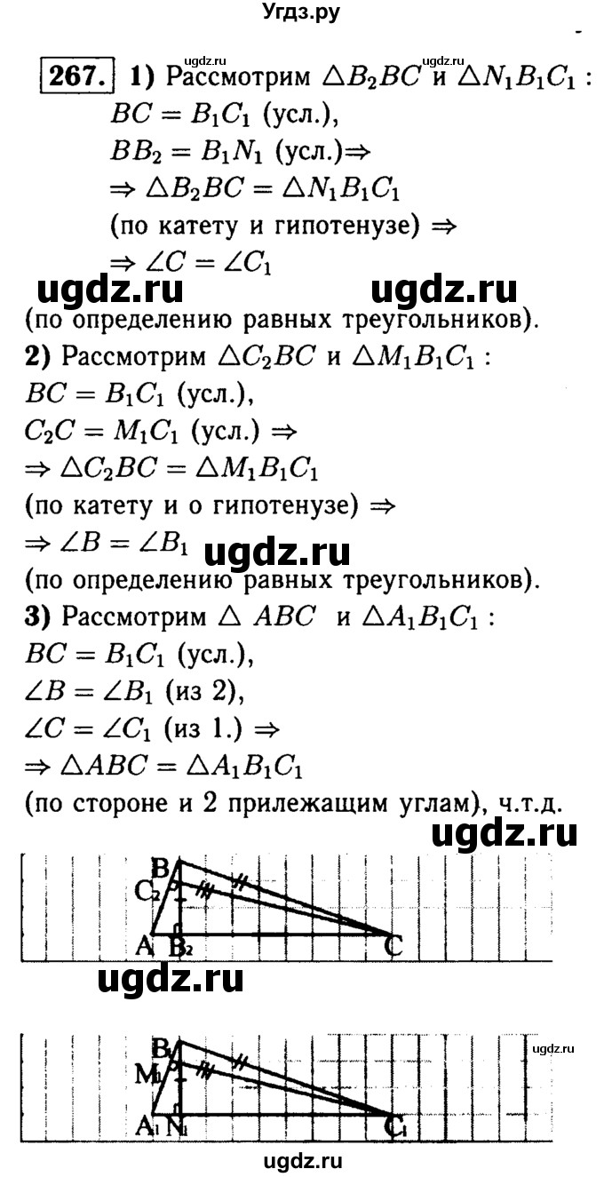 ГДЗ (Решебник №1 к учебнику 2016) по геометрии 7 класс Л.С. Атанасян / номер / 267