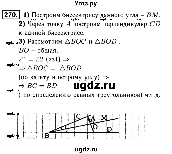 ГДЗ (Решебник №1 к учебнику 2016) по геометрии 7 класс Л.С. Атанасян / номер / 270