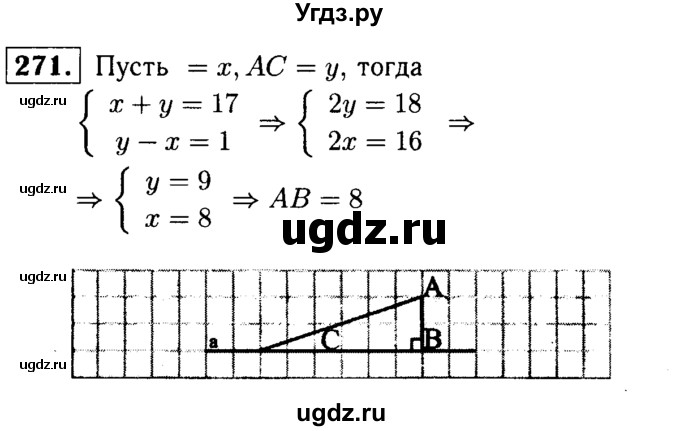ГДЗ (Решебник №1 к учебнику 2016) по геометрии 7 класс Л.С. Атанасян / номер / 271