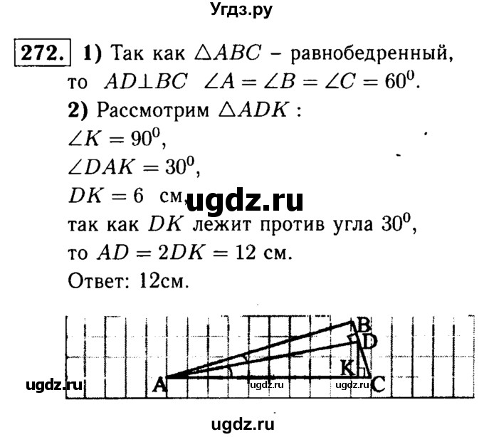 ГДЗ (Решебник №1 к учебнику 2016) по геометрии 7 класс Л.С. Атанасян / номер / 272