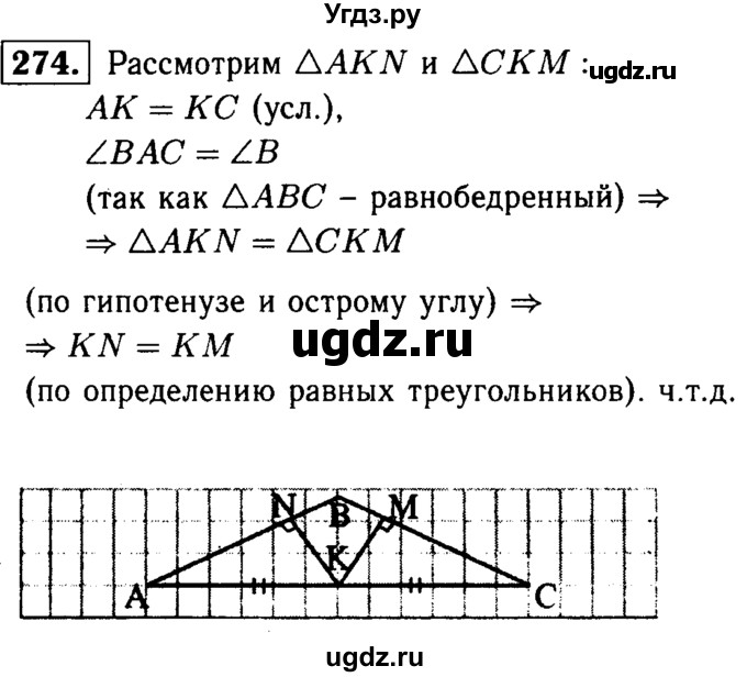 ГДЗ (Решебник №1 к учебнику 2016) по геометрии 7 класс Л.С. Атанасян / номер / 274