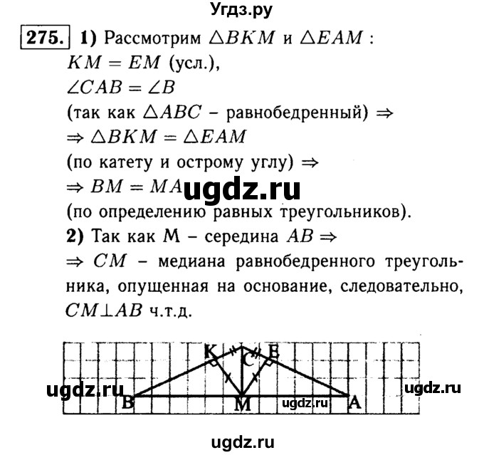 ГДЗ (Решебник №1 к учебнику 2016) по геометрии 7 класс Л.С. Атанасян / номер / 275