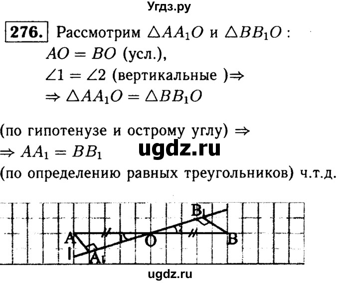 ГДЗ (Решебник №1 к учебнику 2016) по геометрии 7 класс Л.С. Атанасян / номер / 276