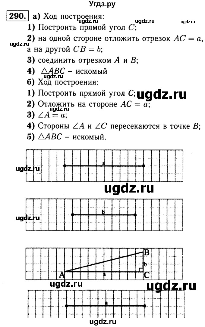 ГДЗ (Решебник №1 к учебнику 2016) по геометрии 7 класс Л.С. Атанасян / номер / 290