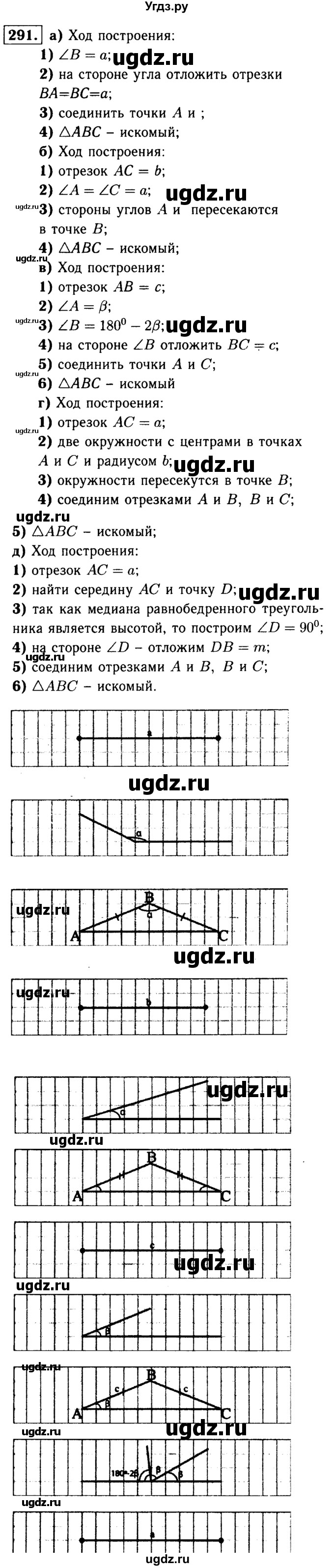 ГДЗ (Решебник №1 к учебнику 2016) по геометрии 7 класс Л.С. Атанасян / номер / 291