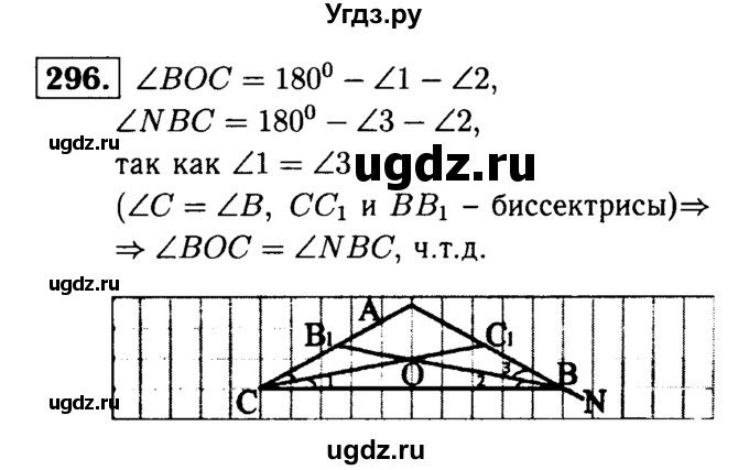 ГДЗ (Решебник №1 к учебнику 2016) по геометрии 7 класс Л.С. Атанасян / номер / 296