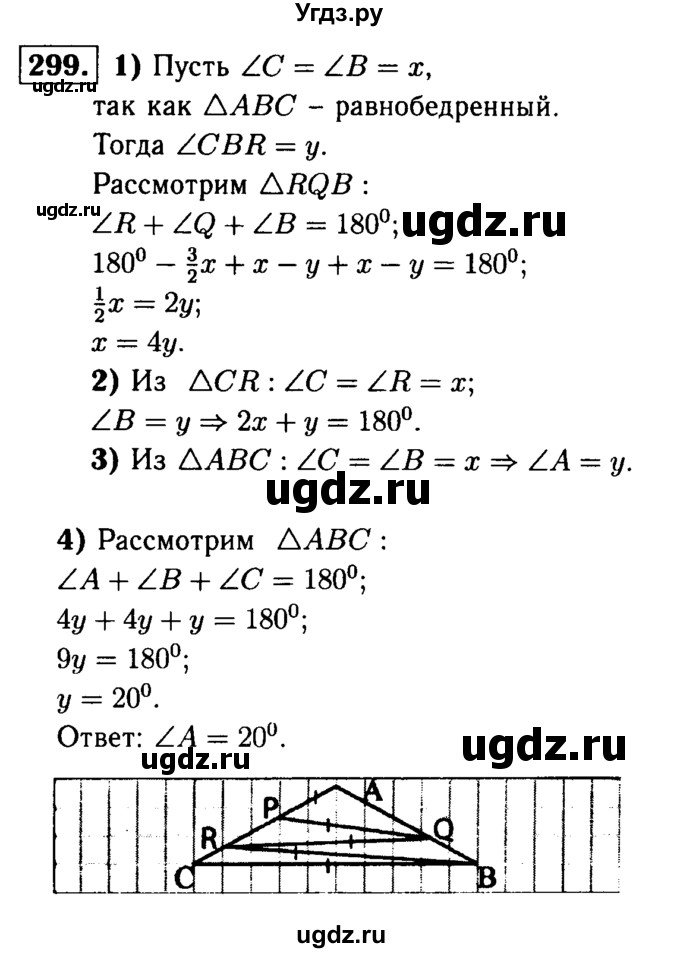 ГДЗ (Решебник №1 к учебнику 2016) по геометрии 7 класс Л.С. Атанасян / номер / 299